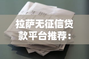 抵押车贷款平台有哪些？10个靠谱渠道推荐