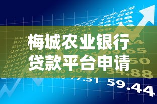 梅城农业银行贷款平台申请攻略及利率政策解析