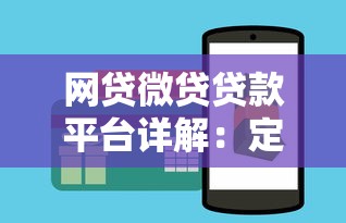 网贷微贷贷款平台详解：定义、区别与选择技巧