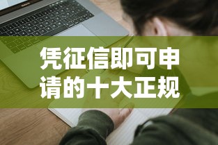凭征信即可申请的十大正规贷款平台推荐 凭征信即可申请的十大正规贷款平台推荐