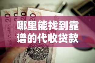 中国普惠贷款平台靠谱吗？真实测评与避坑指南