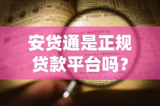 安贷通是正规贷款平台吗？用户最关心的5大资质解析
