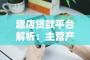 趣店贷款平台解析：主营产品、用户评价与风险提示