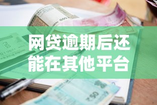 网贷逾期后还能在其他平台借款吗？5个关键点必须了解