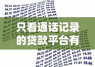 只看通话记录的贷款平台有哪些?秒批免征信借款攻略 只看通话记录的贷款平台有哪些?秒批免征信借款攻略