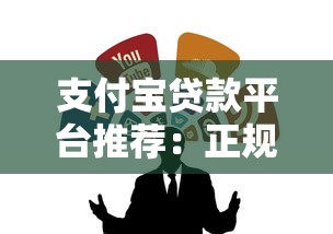 支付宝贷款平台推荐：正规靠谱的借款渠道有哪些？