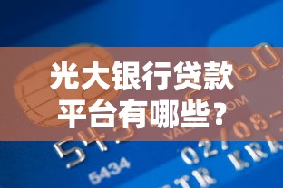 光大银行贷款平台有哪些？最新申请条件及产品解析