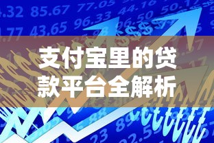 支付宝里的贷款平台全解析：正规安全、快速到账的借款渠道