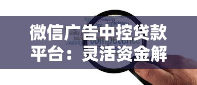 微信广告中控贷款平台：灵活资金解决方案全解析