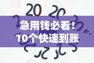 急用钱必看!10个快速到账的靠谱贷款平台推荐 急用钱必看!10个快速到账的靠谱贷款平台推荐