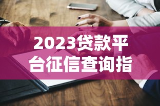 2023贷款平台征信查询指南：这10家上征信必须知道
