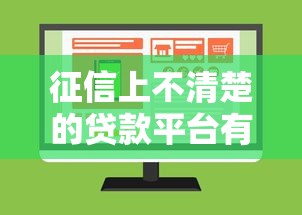 征信上不清楚的贷款平台有哪些？如何快速识别并解决？