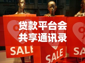 贷款平台会共享通讯录吗?深度解析隐私与风控真相 贷款平台会共享通讯录吗?深度解析隐私与风控真相
