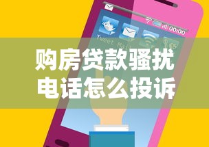 购房贷款骚扰电话怎么投诉？这5个平台最有效