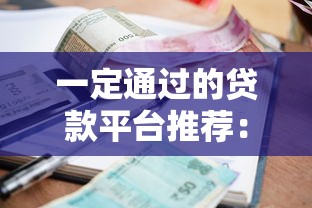 一定通过的贷款平台推荐：征信差也能快速下款