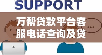 万帮贷款平台客服电话查询及贷款服务指南