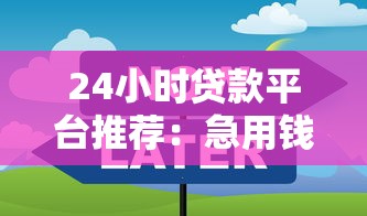 24小时贷款平台推荐:急用钱时这些渠道不打烊 24小时贷款平台推荐:急用钱时这些渠道不打烊