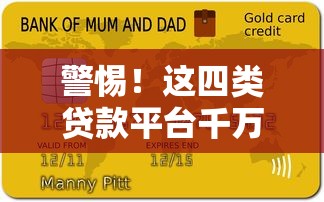 警惕！这四类贷款平台千万别碰 小心负债翻倍