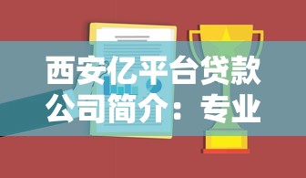 西安亿平台贷款公司简介：专业贷款服务与产品解析