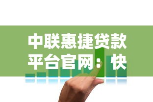中联惠捷贷款平台官网：快速放款、低利率的贷款解决方案