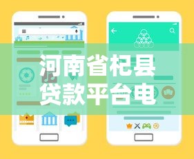 河南省杞县贷款平台电话查询指南：正规渠道与避坑技巧