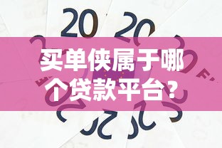 买单侠属于哪个贷款平台?深度解析其背景与产品特点 买单侠属于哪个贷款平台?深度解析其背景与产品特点