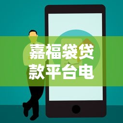 嘉福袋贷款平台电话查询指南及使用注意事项