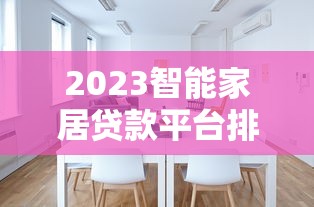 2023智能家居贷款平台排名：低息快审TOP5推荐