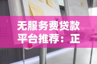 无服务费贷款平台推荐:正规机构如何避免隐形收费 无服务费贷款平台推荐:正规机构如何避免隐形收费