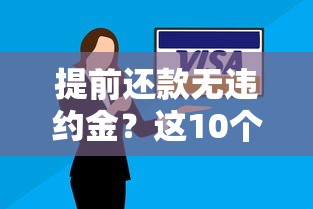 提前还款无违约金？这10个支持多还本金的贷款平台推荐