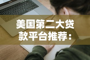 征信差去哪借钱，阐述5家网贷网贷平台好借款