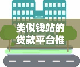 类似钱站的贷款平台推荐：10个快速审核、低门槛的靠谱渠道