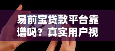 易前宝贷款平台靠谱吗？真实用户视角深度测评
