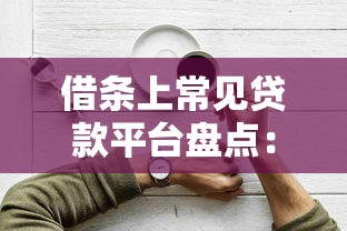 借条上常见贷款平台盘点：正规渠道与申请技巧解析