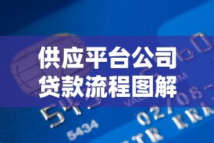 供应平台公司贷款流程图解析：5步搞定资金申请