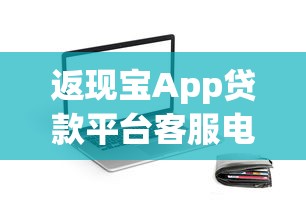 返现宝App贷款平台客服电话详解及使用攻略