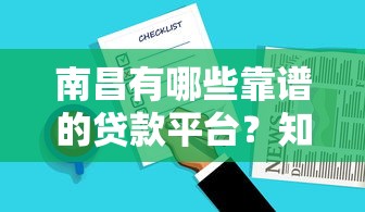 借钱贷款平台哪个靠谱？急需正规低息快速放款的推荐