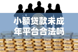 小额贷款未成年平台合法吗？未成年人借贷风险与家长应对指南