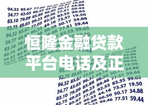 恒隆金融贷款平台电话及正规贷款服务联系方式指南