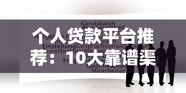 个人贷款平台推荐:10大靠谱渠道及申请攻略 个人贷款平台推荐:10大靠谱渠道及申请攻略