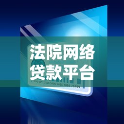 法院网络贷款平台是什么？贷款用户必知的5大核心问题