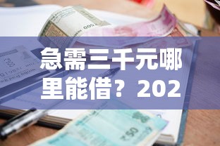 哪个平台可以借钱不用看征信,短期还款探寻这5个！权威评析不看负债和征信的线上贷款线上