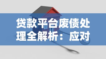 贷款平台废债处理全解析:应对策略与实操指南 贷款平台废债处理全解析:应对策略与实操指南
