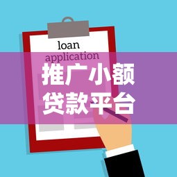 推广小额贷款平台是否违法？解读法律风险与合规操作指南
