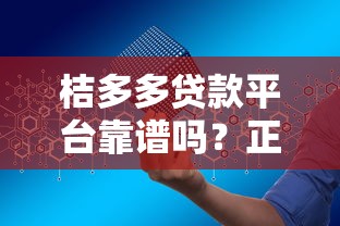 桔多多贷款平台靠谱吗?正规渠道推荐及申请攻略 桔多多贷款平台靠谱吗?正规渠道推荐及申请攻略
