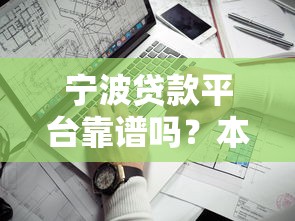 宁波贷款平台靠谱吗?本地人实测避坑指南 宁波贷款平台靠谱吗?本地人实测避坑指南