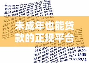 未成年也能贷款的正规平台有哪些？盘点低门槛合法借贷渠道