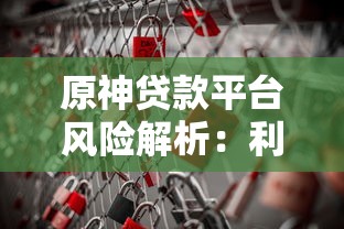 原神贷款平台风险解析：利息高吗？安全靠谱吗？