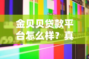 金贝贝贷款平台怎么样？真实用户测评+避坑指南