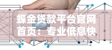 蝶金贷款平台官网首页：专业低息快速放款，解决您的资金需求
